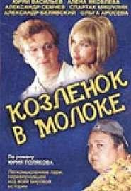 Козленок в молоке - Юрий Михайлович Поля