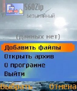 s60zip v1.2.0(Рус)