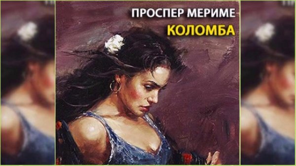 &amp;quot;Коломба&amp;quot; Проспер Мериме(радиоспектакль)