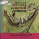 Кузнецов Евгений Добрый дракон (2010)
