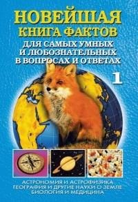 А. П. Кондрашов - Новейшая книга фактов