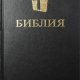 Библия. Современный перевод (BTI)