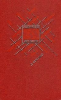 Корецкий Данил Задержание. Привести в исполнение (1997)
