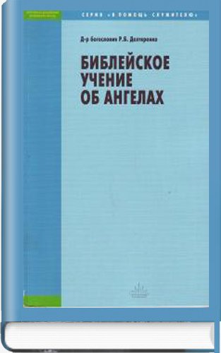 Библейское учение об ангелах