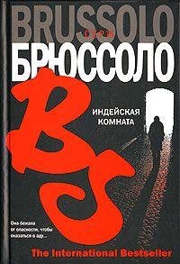 Серж Брюссоло Индейская комната