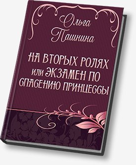 Ольга Пашнина. На вторых ролях, или Экзамен