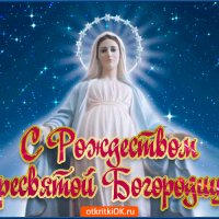 foto-rozhdestvo-presvyatoy-bogoroditsy-47875-1002168