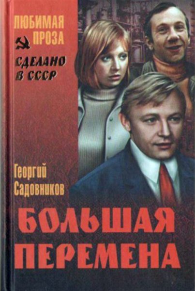 Садовников. Большая перемена