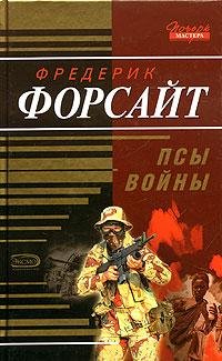 Форсайт. Псы войны