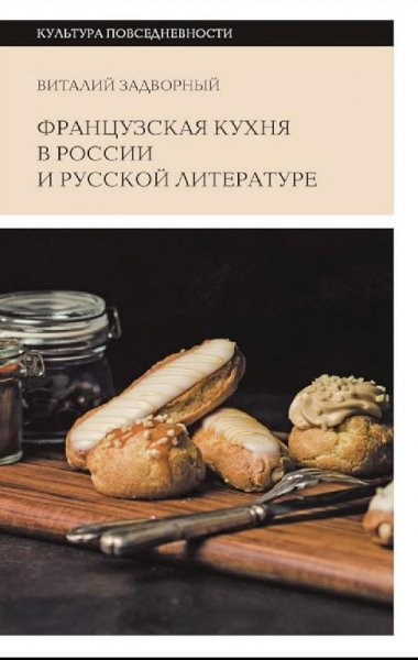 В. Задворный-Французская кухня в России и русской литературе