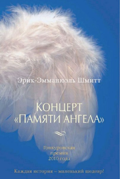 Эрик Шмитт. Концерт &amp;quot;Памяти ангела&amp;quot;