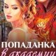 Попаданка в академии драконов 2