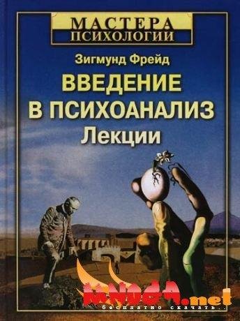 Введение в психоанализ