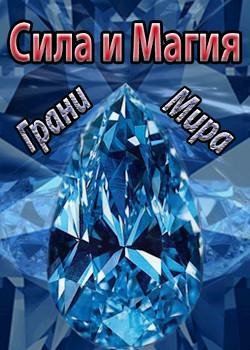 Сила и Магия. Грани Мира