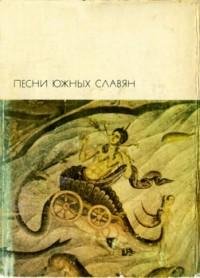Песни южных славян