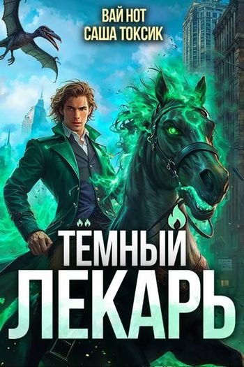 Вай Нот, Саша Токсик Тёмный Лекарь. Книги 1-10