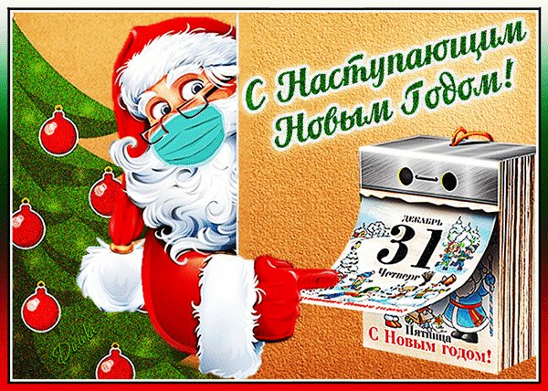 Анимированная открытка с наступающим (3)