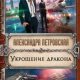 Укрощение дракона