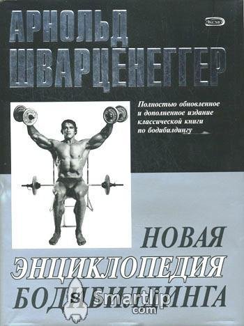 Shvartsenegger Novaya entsikl