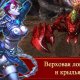 Ghost Riders Войны хаоса v.1.6.4