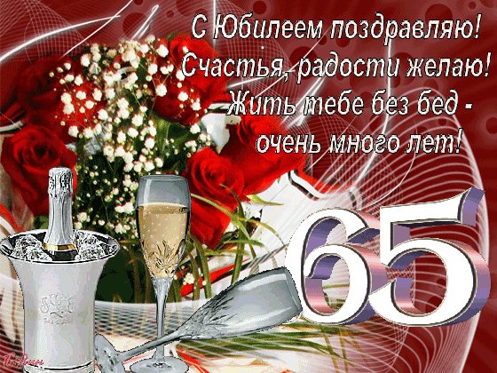 Анимированная открытка с юбилеем поздравляю
