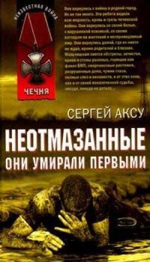 НЕОТМАЗАННЫЕ. Они умирали первыми