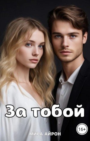 Айрон Мира За тобой (2024)