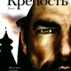 Алешковский Пётр. Крепость