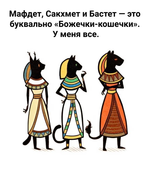 Божечки-кошечки