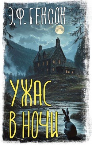 Бенсон Эдвард Ужас в ночи