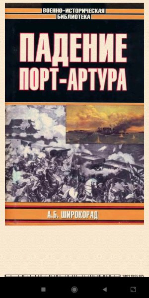 А.Широкорад. Падение Порт-Aртурa 8377f3 304949
