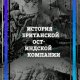 Махов С. П. - История британской Ост-Индской компании