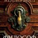 ДЖЕССИ КЕЛЛЕРМАН-ФИЛОСОФ