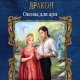 Оковы для ари.Мой (не)любимый дракон 3