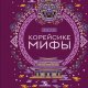 Корейские мифы