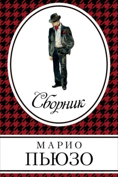 Пьюзо М. ~ Сборник