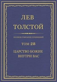 Л.Н.Толстой - Том 28. Царство божие внут