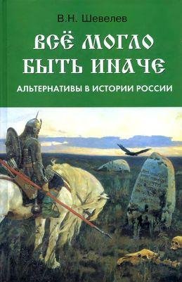 Все могло быть иначе