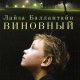 ЛАЙЗА БАЛЛАНТАЙН-ВИНОВНЫЙ