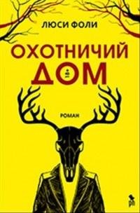 Люси Фоли. Охотничий дом