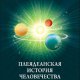 Плеядеанская история человечества