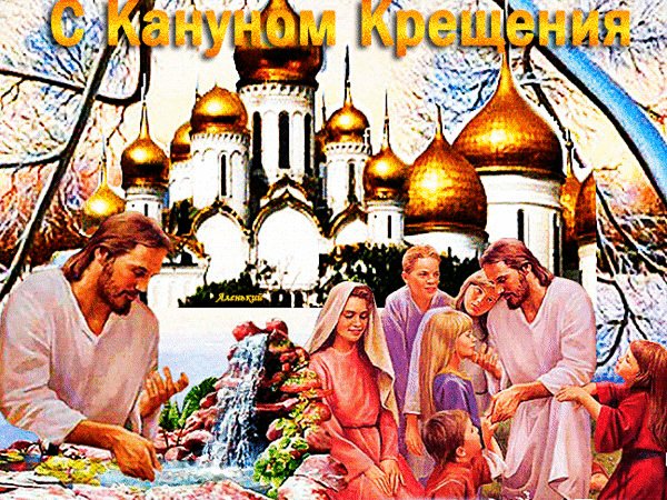 Анимированная открытка с кануном крещения (1)