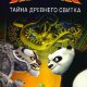 Брайт. Кунг-Фу Панда. Тайна древнего свитка