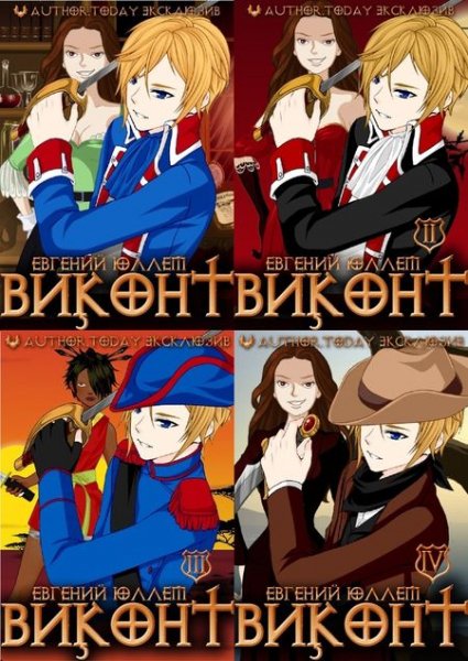 Евгений Юллем Псевдоним &amp;quot;Испанец&amp;quot;. Виконт. Книги 1-5