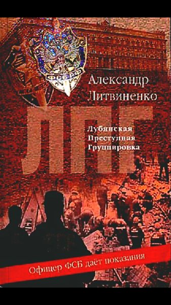 Литвиненко Александр. Лубянская преступн