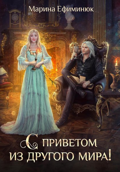 С приветом из другого мира