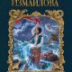 Осколки бури. Случай из практики 5