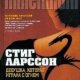 Стиг Ларссон-Девушка, которая играла с огнем