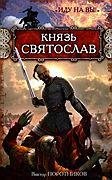 Князь Святослав Иду на вы