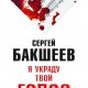 Я украду твой голос